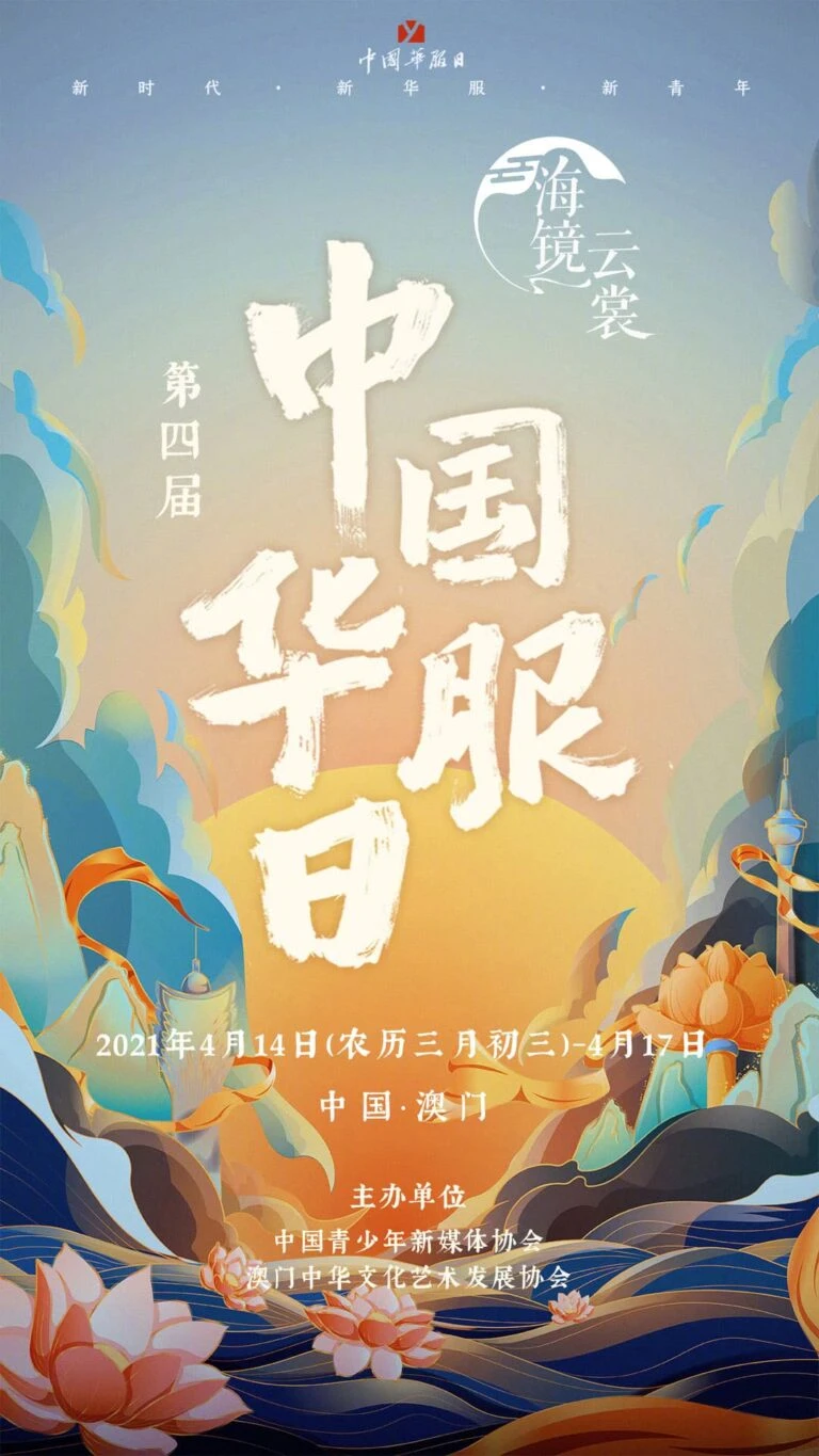 The 4th Chinese Hua Fu Day (Macau) will be held on April 14-17
