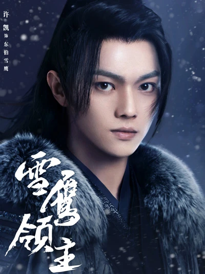 Snow Eagle Lord: A Mesmerizing Tale of Xianxia and Fantasy