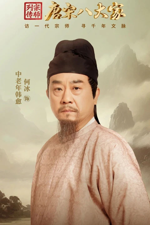 Eight Masters of the Tang and Song: The Grand Tang from Han Yu's Perspective