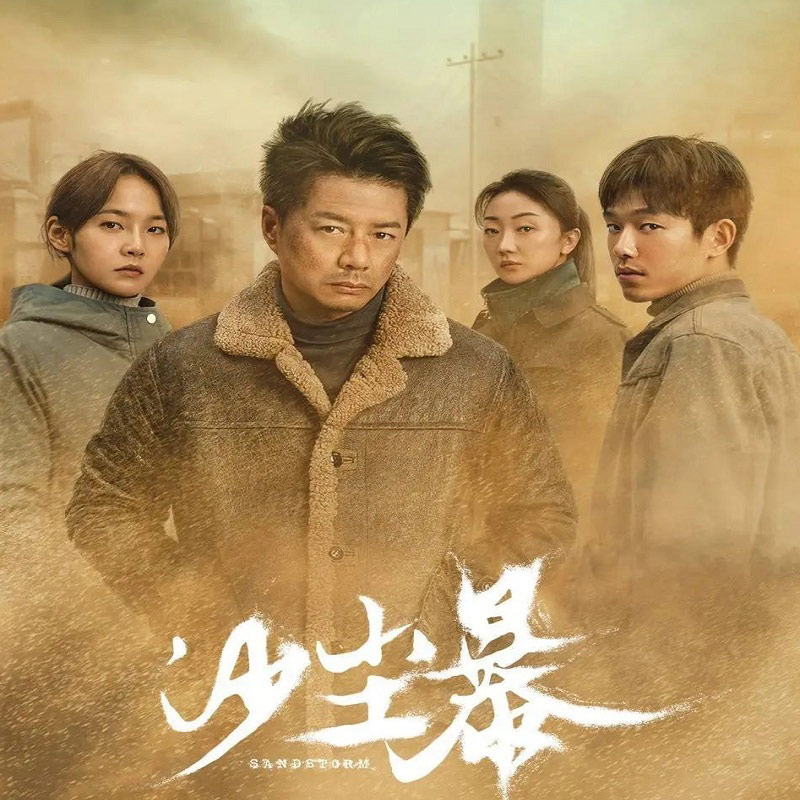 Interview With Zhao, The Screenwriter of Suspense Drama Sandstorm