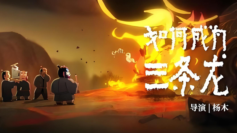 Yao-Chinese Folktales 2: How to Become Dragons